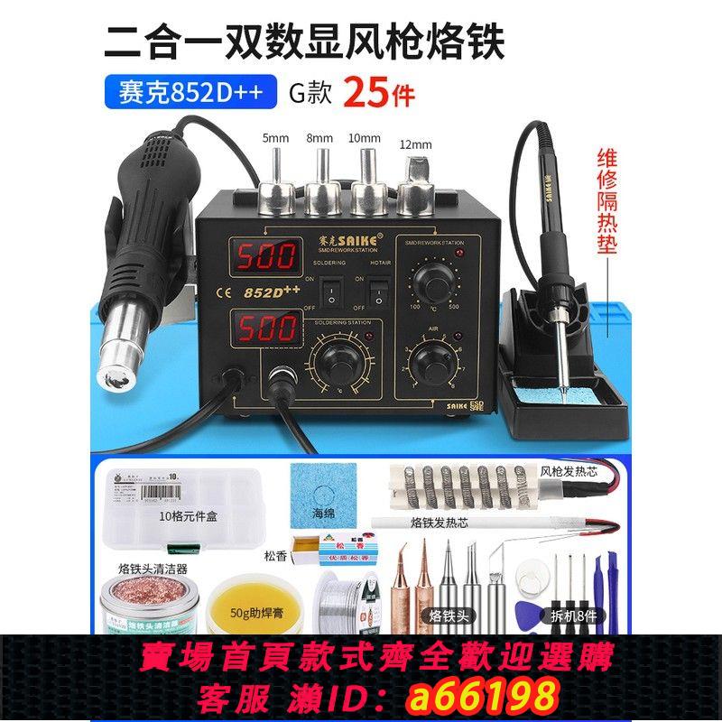 【臺灣公司 可開發票】賽克 雙數顯熱風槍拆焊臺 二合一調溫電烙鐵 852D++維修焊接工具