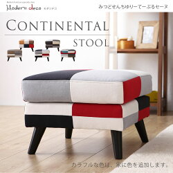 康提南斯繽紛拼布腳凳/CONTIENTAL-5色-日本MODERN DECO / H&D