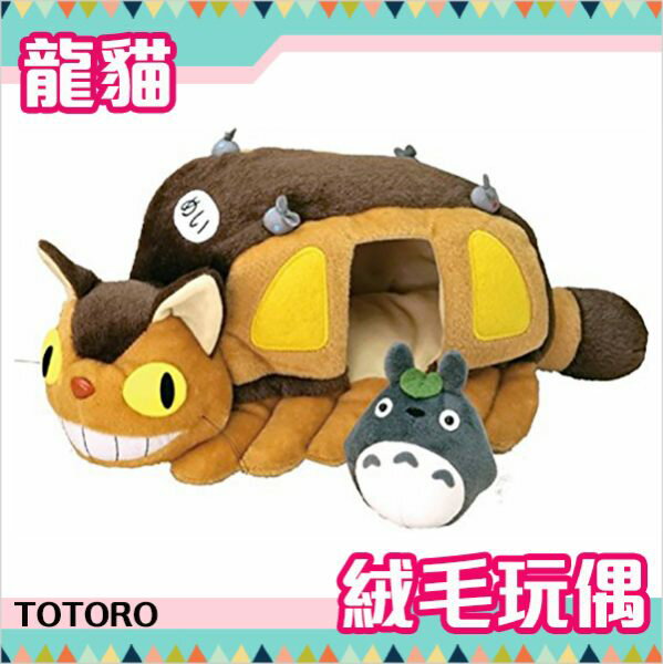 龍貓 龍貓公車 絨毛玩偶 娃娃 S號 宮崎駿 TOTORO 日本正版 該該貝比日本精品 ☆