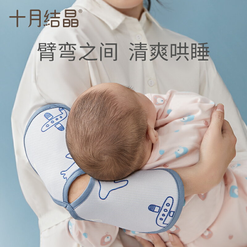 十月結晶抱娃手臂墊嬰兒冰絲涼席春夏季餵奶手臂墊透氣防蟎手臂枕
