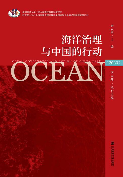 海洋治理与中国的行动（2023）【電子書】