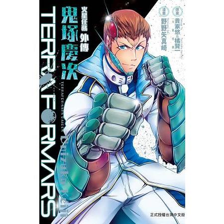 TERRA FORMARS火星任務外傳 鬼塚慶次-全