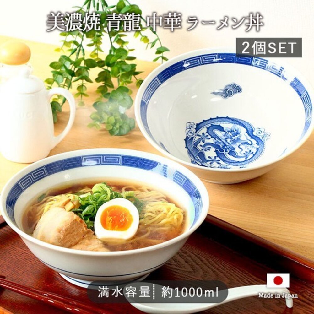 日本製美濃燒 青龍中華拉麵碗 1000ml 2入組 | 美濃燒 拉麵碗 湯碗 陶瓷碗公 大湯碗 碗公 - 可機洗 可微波 日本美濃燒 入厝禮 飯碗 日本製 拉麵碗 青龍中華拉麵碗 1000ml大容量 2入組 美濃燒｜拉麵碗 湯碗 陶瓷碗公 大湯碗 碗公 日本進口 大碗
