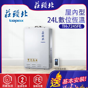 莊頭北~強制排氣型24L熱水器(TH-7245-基本安裝)
