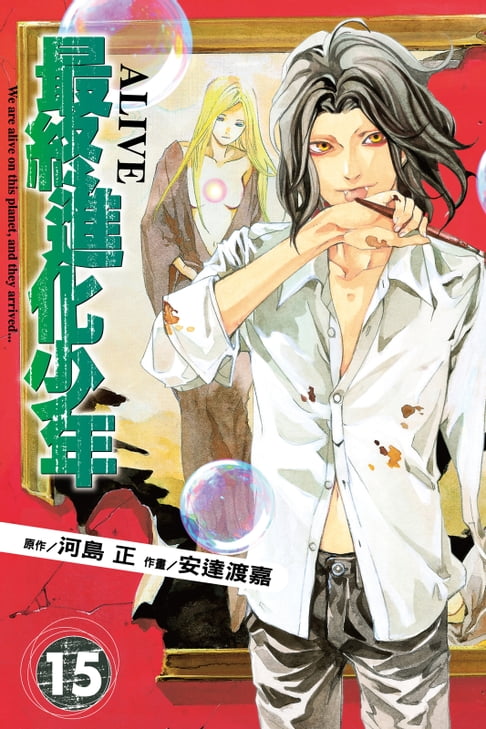 【電子書】ALIVE~最終進化少年~ (15) 0
