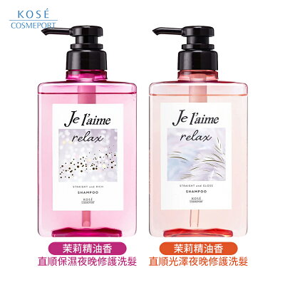 KOSE Je Laime 爵戀 直順夜晚修護洗髮精 茉莉精油香 480ml