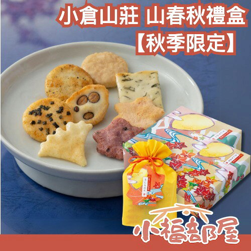 🔥中秋限定🔥日本平行輸入｜秋季限定🍁日本 小倉山莊 秋之山春秋 綜合仙貝禮盒 京都米菓 米果 日本餅乾 秋季限定 中秋節 伴手禮