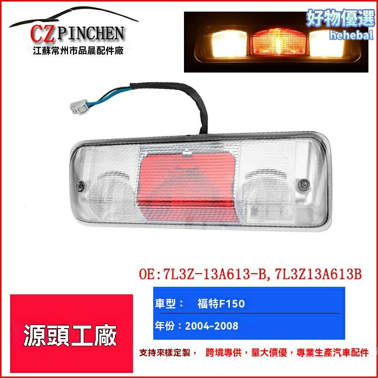 【防追尾警示】福特F150剎車燈 高位剎車燈 信號燈 改裝車燈 LED剎車燈 專車專用 04-08年適用 7L3Z13A613B 原廠配件
