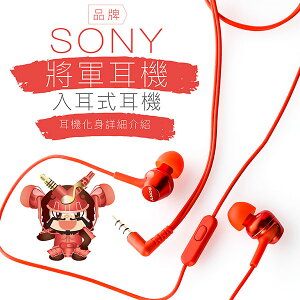 SONY耳機 角色系列 將軍耳機 線控 入耳式 麥克風【公司貨保固一年】