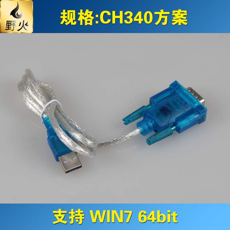 野火 STM32開發板 USB轉串列埠 USB轉232 DB9串列埠 CH340方案