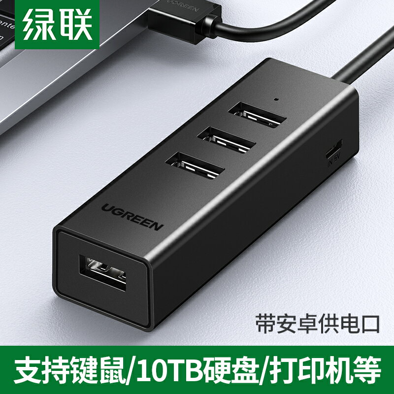 綠聯usb2.0擴展器usp多口集分線器長線分接器轉介面一拖四讀u盤外接多功能帶供電口hub適用筆記本臺式機電腦