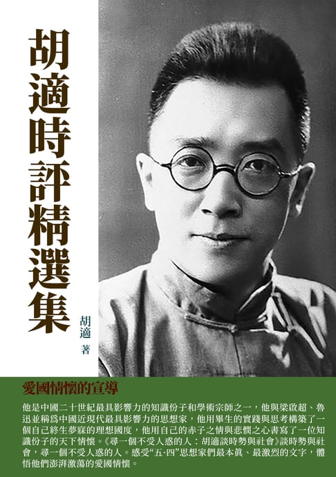 【電子書】胡適時評精選集：愛國情懷的宣導 0
