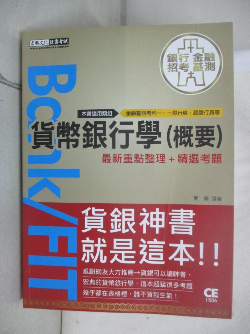 【書寶二手書T1／進修考試 E4S】細說銀行招考:貨幣銀行學(概要) 葉倫