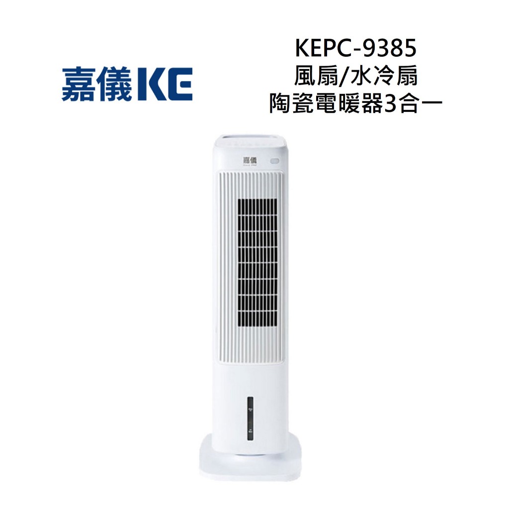 KE 嘉儀 KEPC-9385 3合一風扇/水冷扇/陶瓷電暖器 KEPC9385