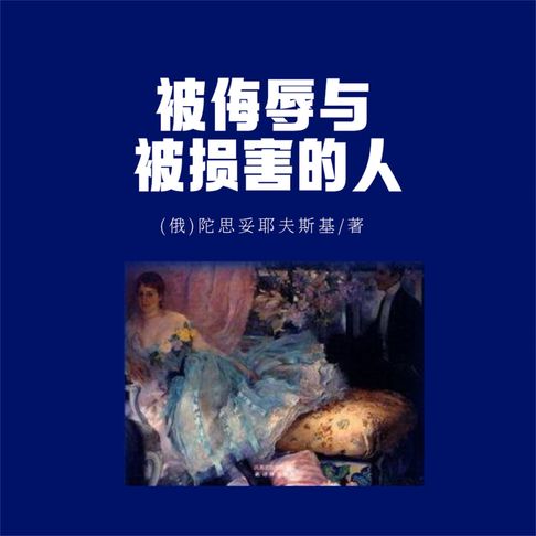 【有聲書】被侮辱与被损害的人 0