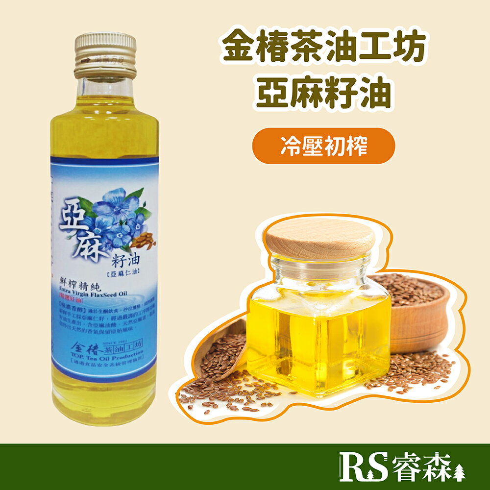 金椿茶油工坊 黃金亞麻仁籽油 300ml 冷壓初榨 Omega-3