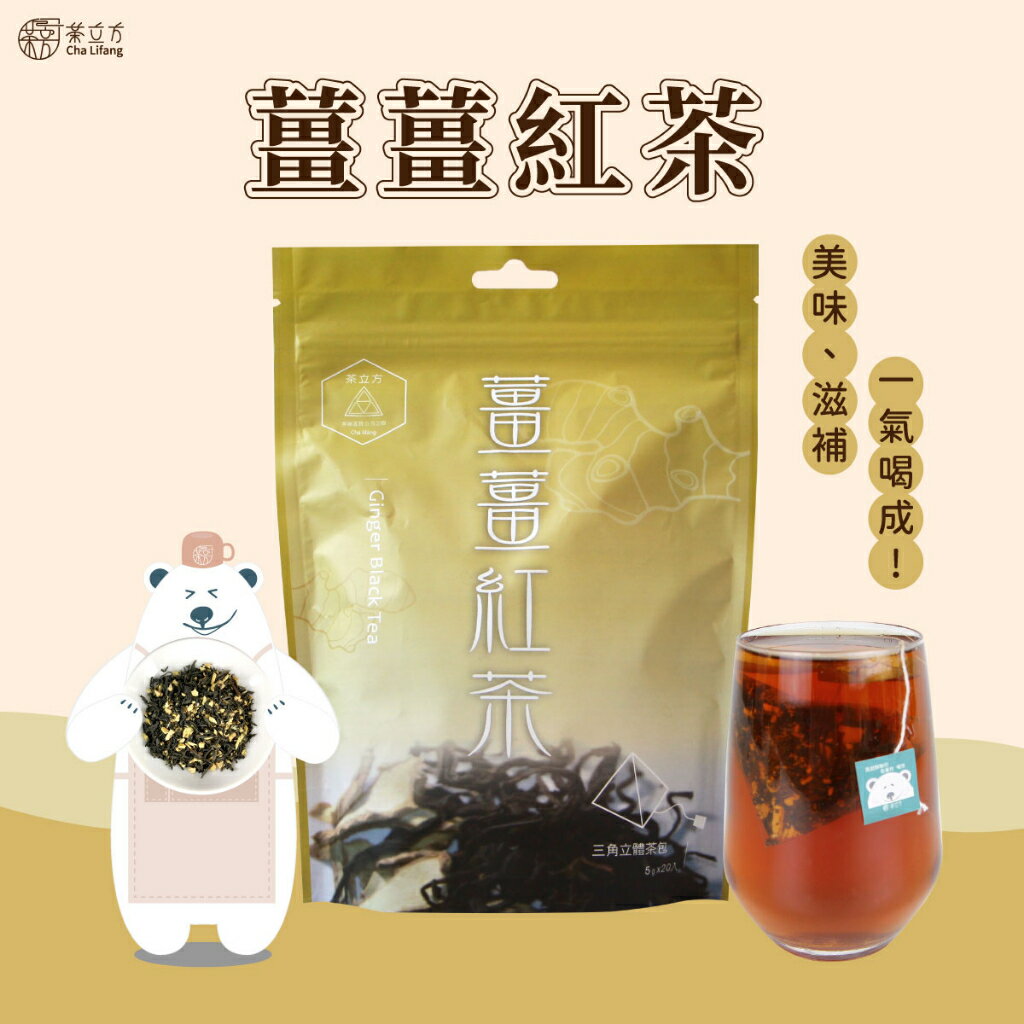 【茶立方】台灣薑薑紅茶|三角立體茶包│台灣茶│蜜香紅茶|台灣香薑|手腳冰冷必備 5克x20包