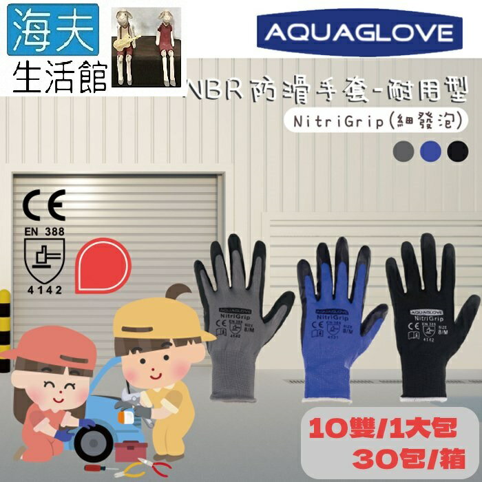 【海夫生活館】AQUAGLOVE NBR防滑工作手套-耐用型 NitriGrip (10包/300雙)