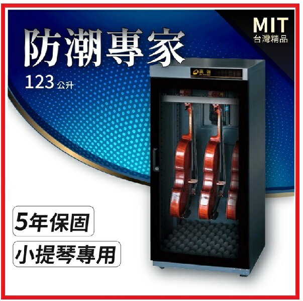 美陽 HC-190M 專業級小提琴專用123公升防潮箱 原AC-190M  30%、40%、50%RH三段調整濕度控制