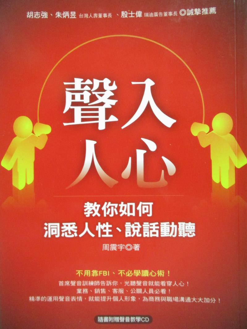 【書寶二手書T1／溝通_NAW】聲入人心-教你如何洞悉人性說話動聽_周震宇_附光碟