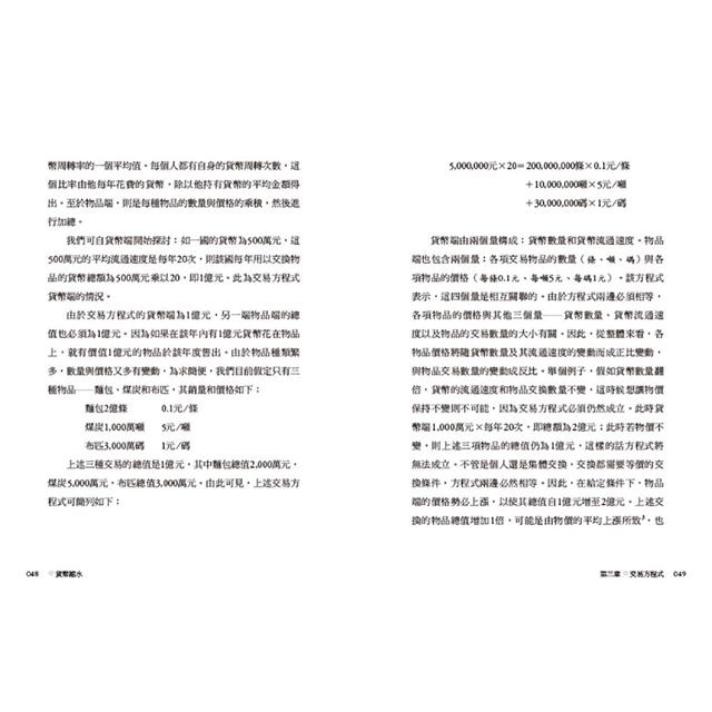 貨幣縮水：當代貨幣學大師歐文．費雪對貨幣、利率與物價的預言 6