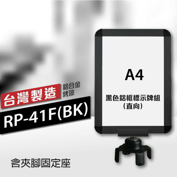 【鋁合金烤漆】黑色鋁框A4標示牌組（直向）RP-41F(BK)（含夾腳固定座） 伸縮圍欄專用框 標示牌