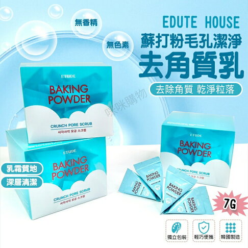 韓國Etude House 去角質 臉部去角質 臉部保養 去角質乳 去角質霜 去角質凝露 Baking Power 7g 0
