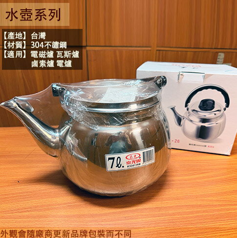 泉光牌不鏽鋼笛音茶壺7公升5公升4公升3公升2公升水壺開水壺熱水壺