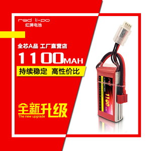 Red紅牌 1100mAh 2S/3S/4S 25C 高倍率暴力航模電池工廠直銷特價