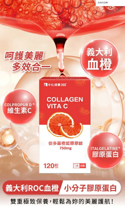 藥局現貨 中化健康360 倍多喜橙皙膠原口含錠 120錠 膠原蛋白 維生素C 義大利血橙