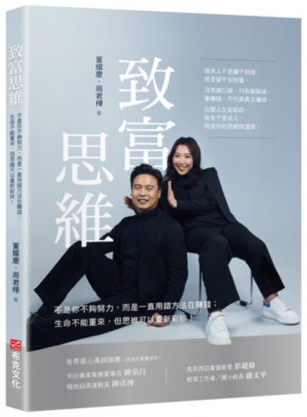 致富思維——不是你不夠努力，而是一直用錯方法在賺錢；生命不能重來，但思維可以重新彩排！【城邦讀書花園】