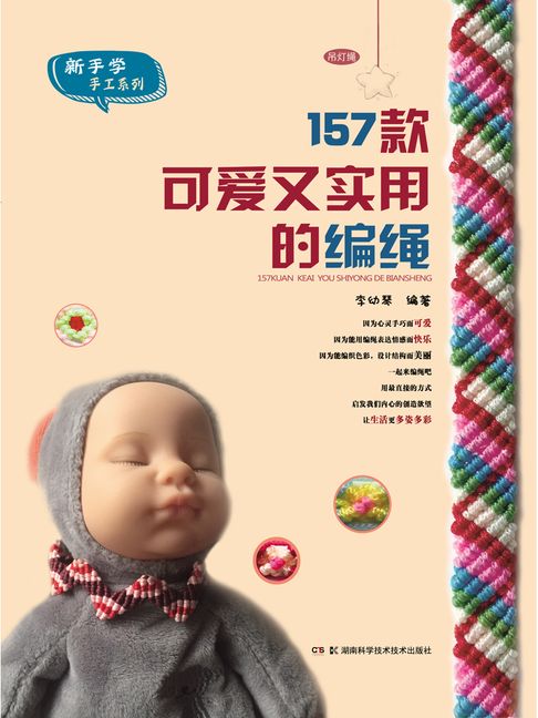 【電子書】157款可爱又实用的编绳 0