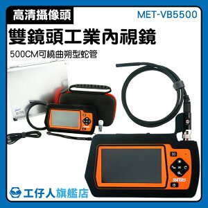 MET-VB5500 可調燈光鏡頭 管道內視鏡 工業型內視鏡 電子內視鏡 機械探測 雙鏡頭內視鏡