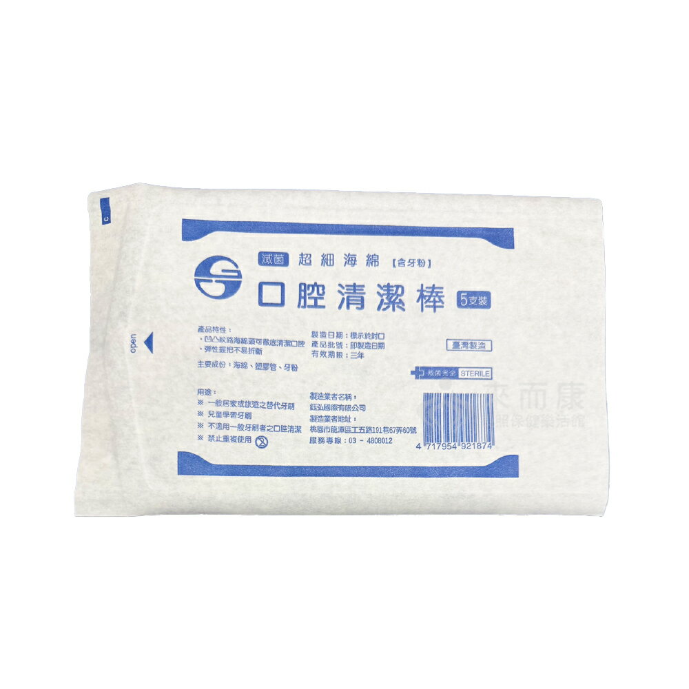 來而康 鈺弘 口腔清潔棒 有粉 5支/包 海綿 潔牙棒 口腔 清潔棒 台灣製造