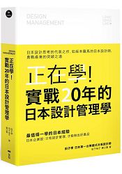 正在學！實戰20年的日本設計管理學：日本設計思考的代表之作，如龍馬的日本設計師，勇戰產業的突破之道 | 拾書所