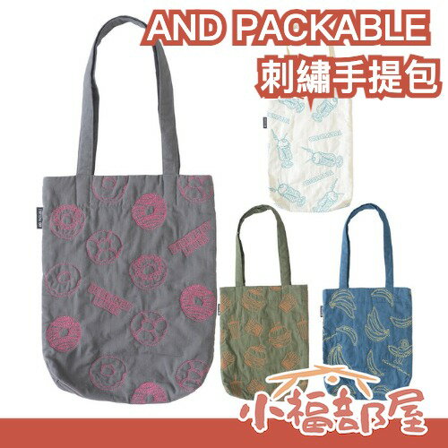日本新款🔥 AND PACKABLE 刺繡手提包 托特包 精緻 內層防水 運動提袋 露營 購物袋 萬用包【小福部屋】