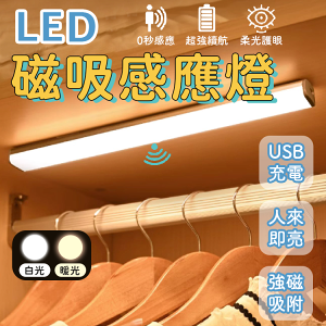 四合一 智能LED磁吸式薄型感應燈 USB充電 14燈 LED燈 人體感應燈 光控 節能 小夜燈 櫥櫃燈 走廊燈 玄關燈 壁燈 廁所燈 衣櫥燈