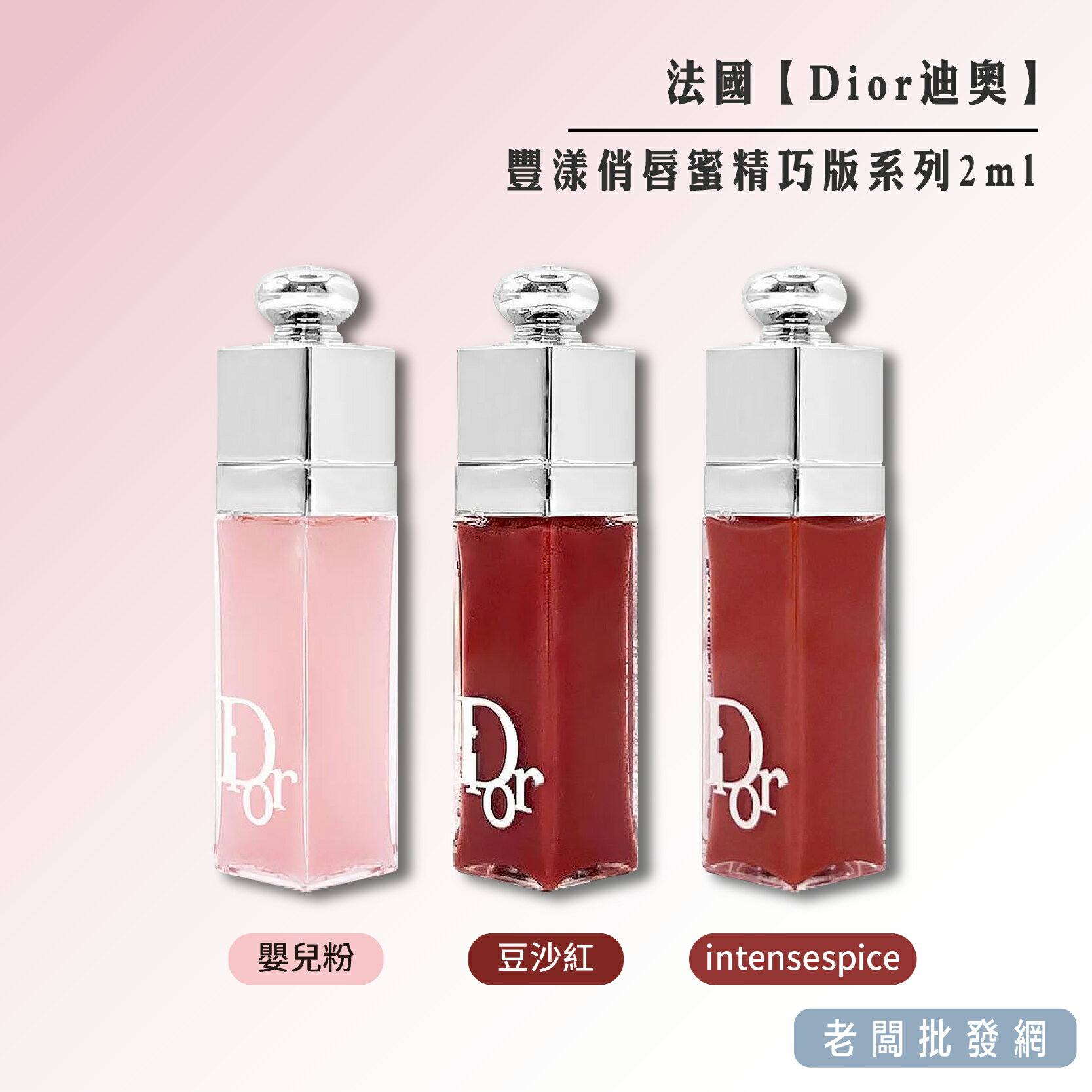 【正貨+發票】Dior 迪奧 豐漾俏唇蜜精巧版系列(無盒)2ml 嬰兒粉/豆沙紅/intensespice【老闆批發網】