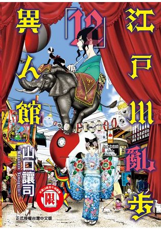 江戶川亂步異人館12限