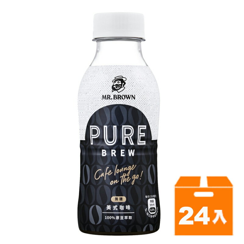 伯朗Pure Brew- 美式咖啡(無糖)350ml(24入)/箱【康鄰超市】