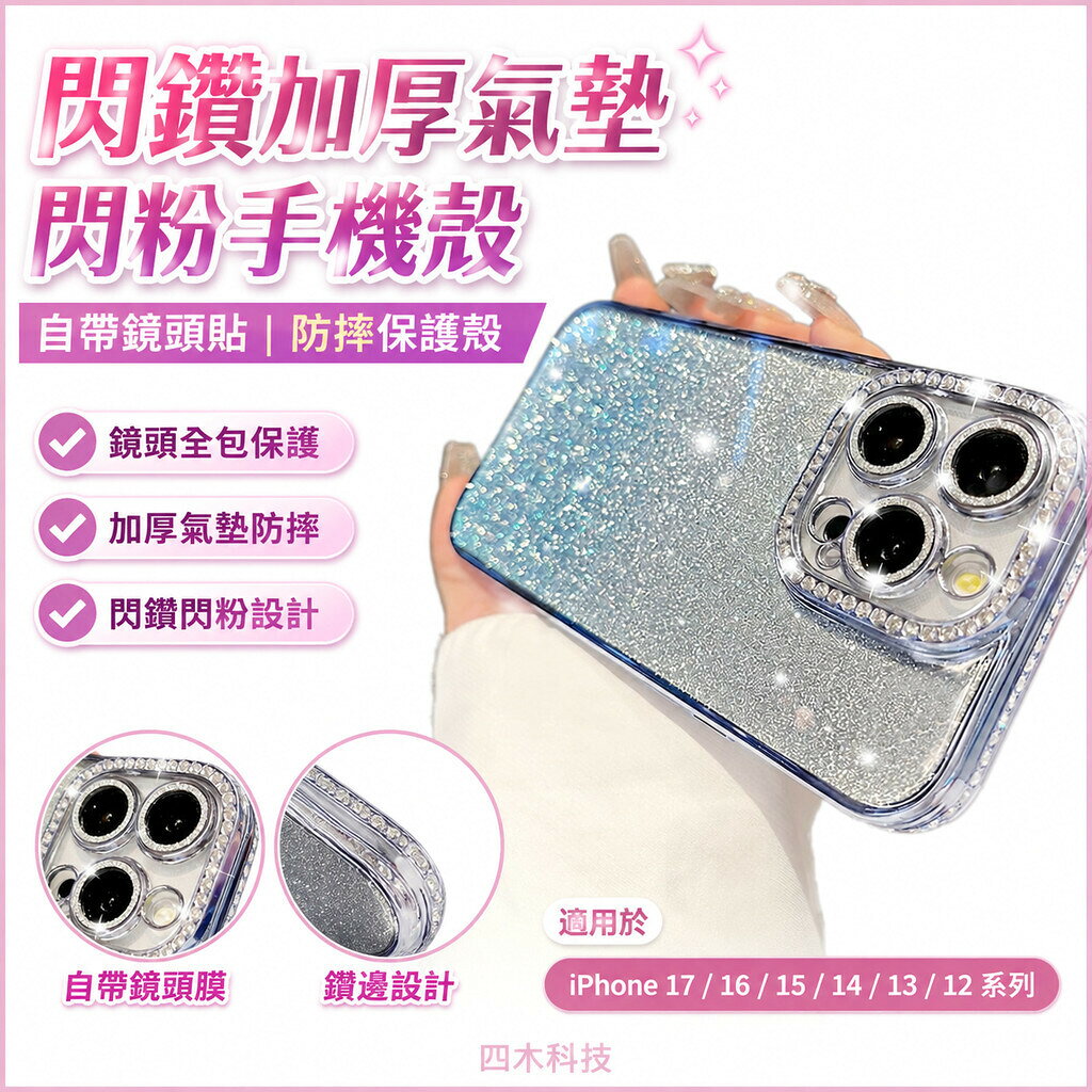 閃鑽加厚氣墊 閃粉手機殼 自帶鏡頭貼 防摔保護殼 適用於 iPhone17 16 15 14 12 13 Pro max