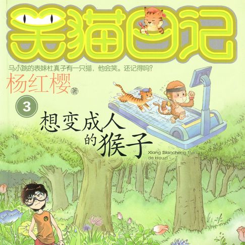 【有聲書】想变成人的猴子 0