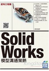 SolidWorks 模型溝通策略：逆向工程篇