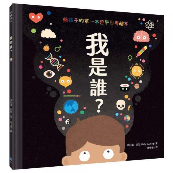 我是誰？【給孩子的第一本哲學思考繪本】【城邦讀書花園】