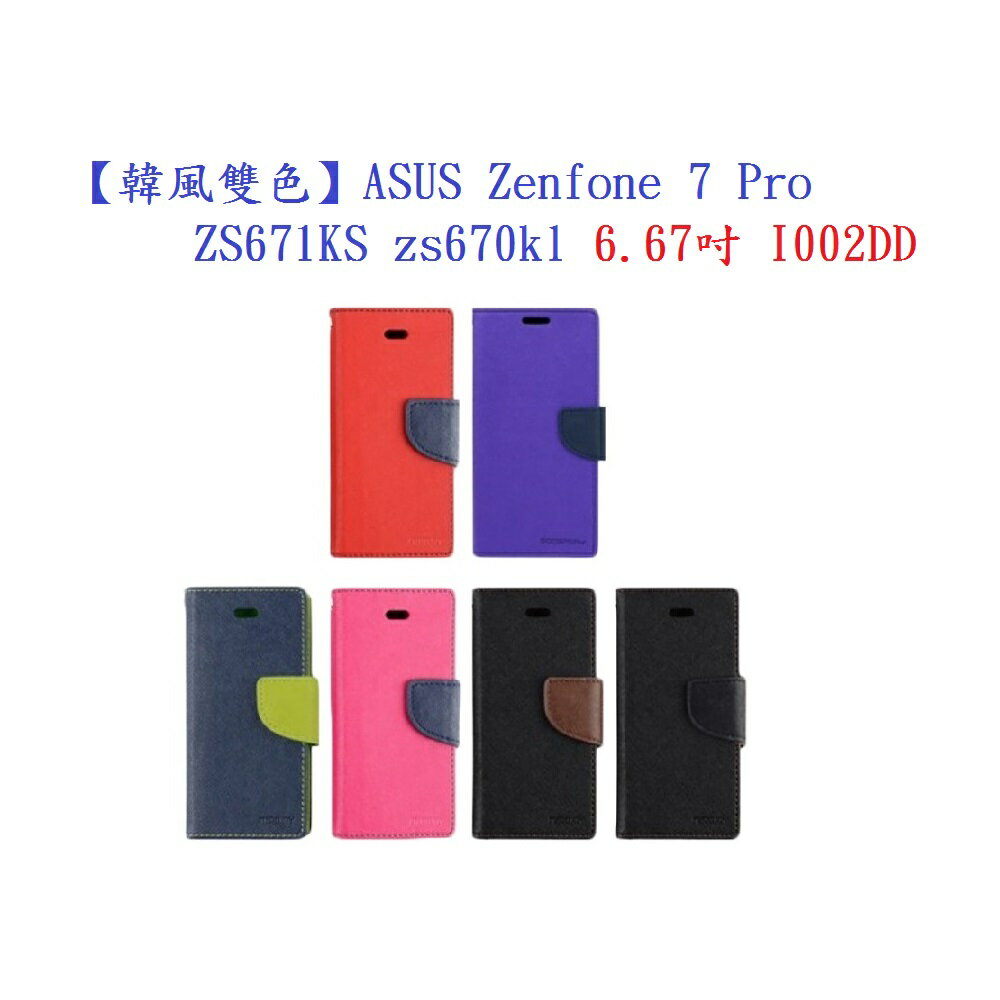 【韓風雙色】ASUS Zenfone 7 Pro ZS671KS zs670kl 6.67吋 I002DD 翻頁式側掀