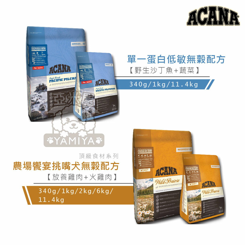 Acana 愛肯拿 無穀狗飼料 公司原裝 無穀生物學性糧 絕佳嗜口性 全口味系列【亞米屋Yamiya】 6