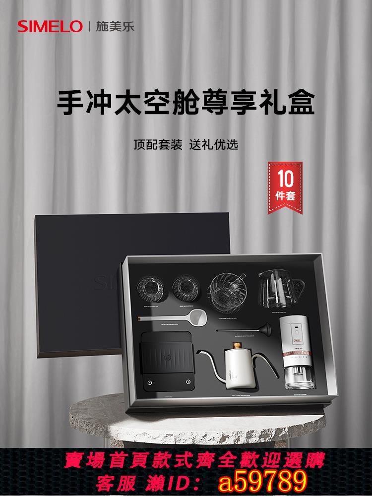 【臺灣公司 可打統編】simelo施美樂手衝咖啡壺套裝咖啡機手衝壺磨豆機咖啡器具手衝咖啡