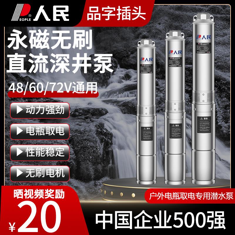 【臺灣公司保固】人民電器不銹鋼無刷直流深井泵48V60V72V電瓶家用抽水泵農用灌溉