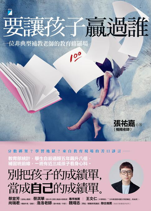 【電子書】要讓孩子贏過誰：一位非典型補教老師的教育修羅場