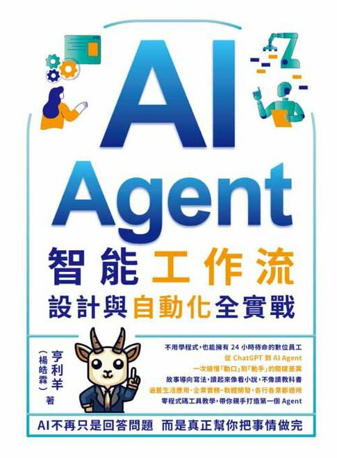 【電子書】AI Agent智能工作流：設計與自動化全實戰 0